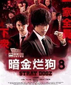 暗金烂狗8 闇金ドッグス8 (2018)