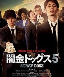 暗金烂狗5 闇金ドッグス5 (2017)