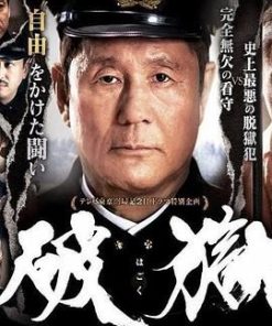 破狱 破獄 (2017)