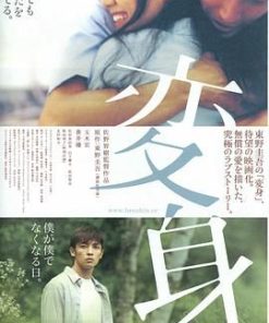 变身 変身 (2005)