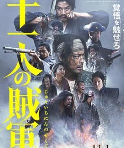 十一人的贼军 十一人の賊軍 (2024)