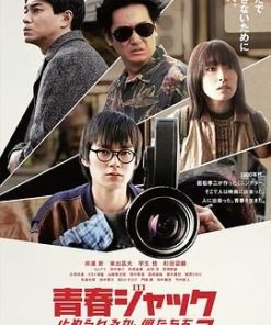 暴劫青春 我们无法阻挡2 青春ジャック 止められるか、俺たちを２ (2024)