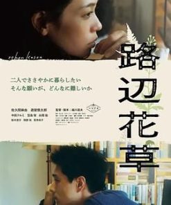 路边花草 路辺花草 (2023)