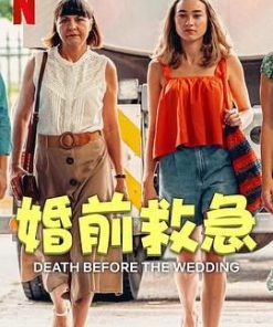 婚前救急 Zgon przed weselem (2025)