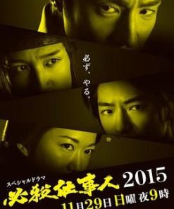必杀仕事人2015 必殺仕事人2015 (2015)