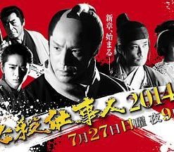 必杀仕事人2014 必殺仕事人2014 (2014)