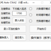 Auto Click2 自动点击工具