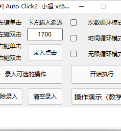 Auto Click2 自动点击工具