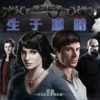 《生于黑暗》中文硬盘版