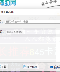 B站视频下载工具v1.5