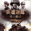 《英雄连：勇气传说》繁体中文