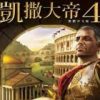 《凯撒大帝4》繁体中文硬盘版