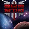 《殖民地保卫战》中文硬盘版