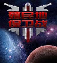 《殖民地保卫战》中文硬盘版
