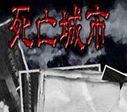 《死亡城市》简体中文硬盘版