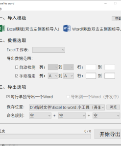 Excel 转 word文档小工具