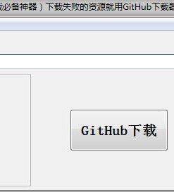 GitHub下载器 v2.1 （GitHub资源下载必备神器）