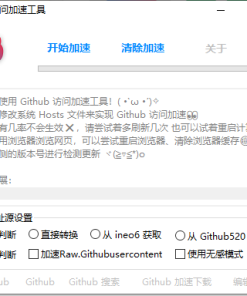 Github访问加速工具v1.1.8 便携版