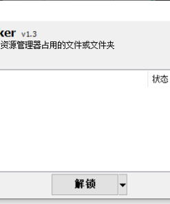 IObit Unlocker v1.3.0.10单文件