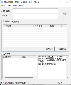 M3U8批量下载工具 v1.4.8 0503绿色版