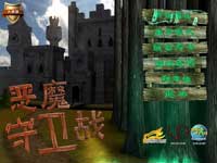 《恶魔守卫战》中文硬盘版