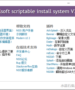 NSIS安装程序制作工具v3.08增强版
