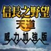 《信长之野望13天道威力加强版官方繁体中文》整合硬盘版