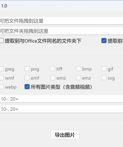 Office Images Extractor v1.0单文件版