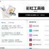 PC彩虹工具箱v3.0.0功能丰富工具集合