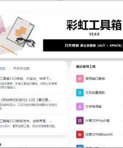 PC彩虹工具箱v3.0.0功能丰富工具集合
