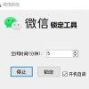 PC电脑微信自动锁定工具