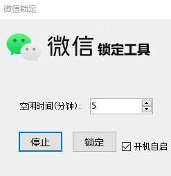 PC电脑微信自动锁定工具