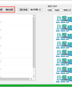PC端图片拼接工具v1.22