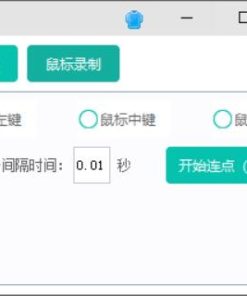 PC鼠大师支持鼠标连点鼠标键盘录制回放