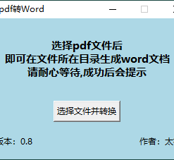 PDF转WORD工具v0.8单文件版