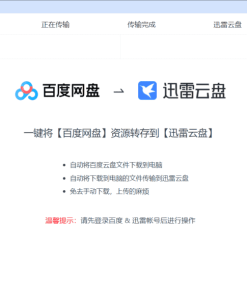 PanTransfer 网盘转存工具v1.0