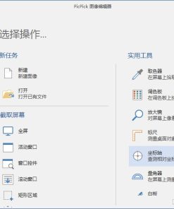 PicPick一款全功能的免费截图工具v7.3.4