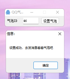QQ气泡免费设置助手