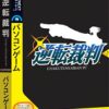 《逆转裁判3》免安装绿色版