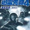 《霹雳小组4：黑帮风云》繁体中文硬盘版