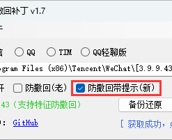 微信/QQ/TIM防撤回补丁 v2.025支持最新版