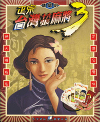 《正宗台湾十六张麻将3》繁体中文硬盘版