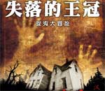 《失落的王冠：捉鬼大冒险》中文汉化硬盘版