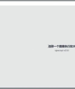 Upscayl(图像放大增强工具) v2.11.5汉化版