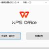 WPS免登录一键修改器V2024.5月版小于1M