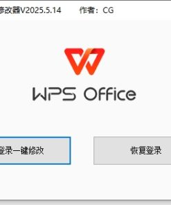WPS免登录一键修改器V2024.5月版小于1M