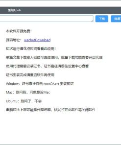 WeChatDownload公众号文章下载v1.8.2工具