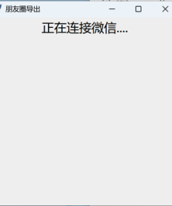 WechatMoments微信朋友圈导出工具v0.0.2便携版