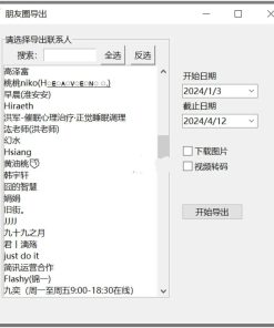 WechatMoments朋友圈导出工具v0.0.1绿色版