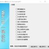 Win10一键优化v1.2系统专用优化软件